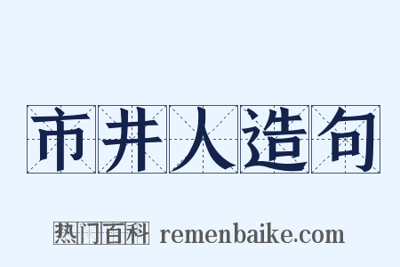 市井人造句是什么意思的图片